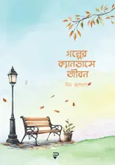 গল্পের ক্যানভাসে জীবন: আরিফ আজাদ - গল্পের ক্যানভাসে জীবন: Arif Azad - Rokomari